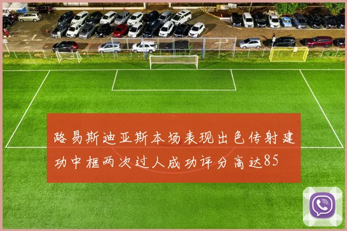 路易斯迪亚斯本场表现出色传射建功中框两次过人成功评分高达85