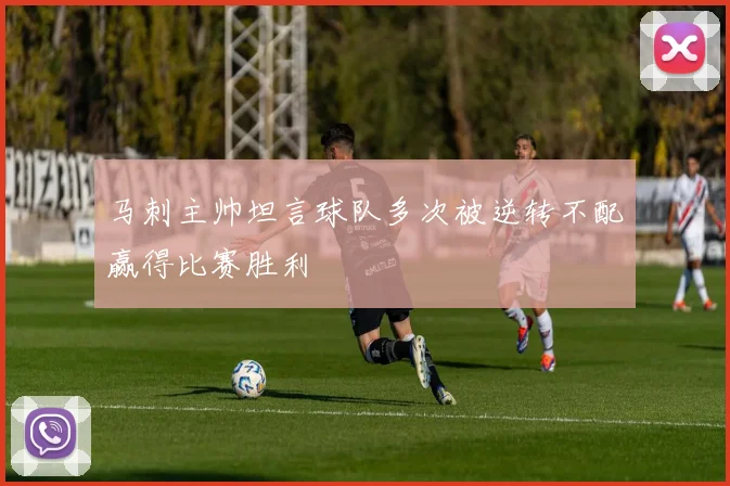 马刺主帅坦言球队多次被逆转不配赢得比赛胜利