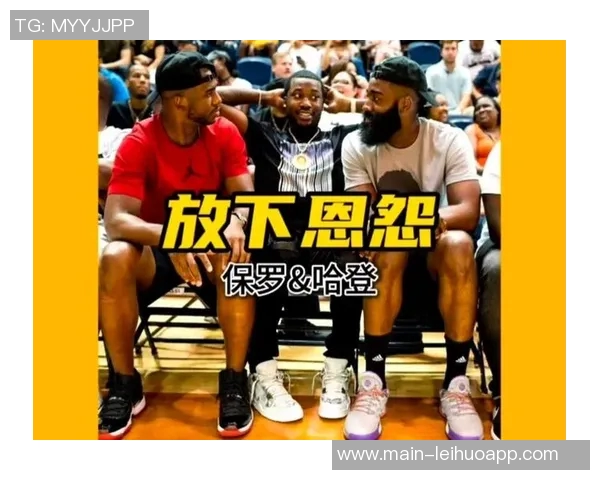 哈登谈与保罗分手感受:社媒消息让我震惊困惑如同全世界一样 哈登谈与保罗分手感受:社媒消息让我震惊困惑如同全世界一样